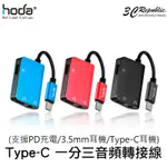 HODA TYPE-C 一分三 音頻 電源 轉接線 支援 PD 充電3.5MM TYPE C 耳機 IPHONE 15