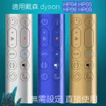 12H出貨（開發票）適用戴森.DYSON.空氣凈化器遙控器冷暖無葉風扇 空氣循環扇HP04 HP05 HP06 HP09