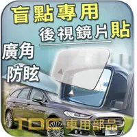 在飛比找蝦皮購物優惠-【TDC車用部品】盲點,後視鏡：福特,MONDEO,FORD