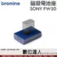 bronine【磁吸電池座】for Sony NP-FW50 電池座充 磁吸充電主機 座充