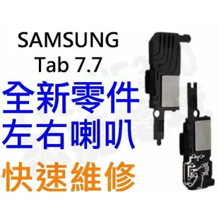 Samsung Galaxy Tab7.7 P6800 P6810 全新喇叭 揚聲器 (左+右)【台中恐龍電玩】