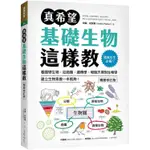 真希望基礎生物這樣教【暢銷修訂版】：國高中生必備！看圖學生物，從細胞、遺傳學、物競天擇到生物學，建立生物素養一【金石堂】