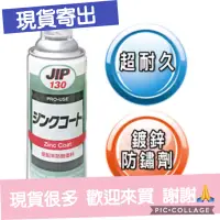 在飛比找蝦皮購物優惠-日本原裝防鏽漆 防鏽鍍鋅漆  JIP130 鋅塗料 防銹 鍍