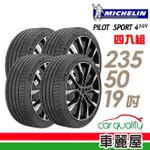 【MICHELIN 米其林】輪胎 米其林 PS4 SUV 運動性能輪胎_四入組_235/50/19(車麗屋)