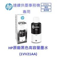 在飛比找蝦皮購物優惠-含發票HP GT53XL 原廠黑色高容量墨水(1VV21AA