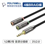 含稅台灣發貨】鋁合金 3.5MM音源轉接線 1公2母 25公分接線 Y-CABLE轉耳機麥克風 電腦用雙線耳麥轉手機單線