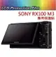 SONY RX100 RX100M2 RX100M3 RX100M4 A9 螢幕 保護貼【可代貼】【中壢NOVA-水世界】