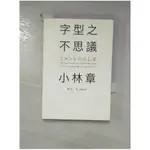 字型之不思議_小林章【T1／設計_HL7】書寶二手書