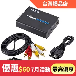 ♖-AV轉HDMI AV轉換器 S-VIDEO轉HDMI,S端子/AV轉HDMI音頻