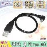 在飛比找遠傳friDay購物優惠-fujiei Micro USB左彎90度L型傳輸充電線30