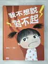 【書寶二手書T6／少年童書_I5T】我不想說對不起：鄧惠文給孩子的情緒成長繪本_鄧惠文