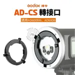 神牛 AD-CS 小神牛口 適用AD600BM、AD600B 轉接口 小卡口轉接環 AD-H600B延長燈頭固定蓋