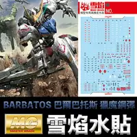 在飛比找樂天市場購物網優惠-【鋼普拉】雪焰水貼 螢光版 BANDAI 鐵血的孤兒 MG 