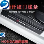 現貨適用於HONDA 碳纖紋汽車門檻條 防踩貼 FIT CRV CIVIC JAZZ 迎賓踏板裝飾條 CRV5 CRV5