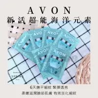 在飛比找蝦皮購物優惠-AVON雅芳新活超能海洋元素容量1ml體驗包 🔺修護超能力🔺