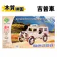 DIY木質拼圖 吉普車 G-P123 /一組入(定99) A2 四聯木製拼圖 3D立體拼圖 3D拼圖 模型車 木製模型 吉普車模型