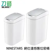 在飛比找蝦皮商城優惠-NINESTARS納仕達感應垃圾桶 全機防水 紅外線感應 無