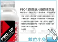 在飛比找Yahoo!奇摩拍賣優惠-數位小兔【PEC-12 無酸底片藥膜清潔液】CCD CMOS