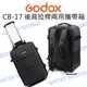 神牛 GODOX【CB-17 後背拉桿兩用攜帶箱】後背包 拉桿箱 箱包 收納箱 公司貨【中壢NOVA-水世界】【跨店APP下單最高20%點數回饋】