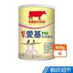 紅牛 愛基P80乳清蛋白(400G) 現貨 [滿額折扣] 蝦皮直送