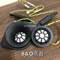 在飛比找蝦皮購物優惠-台灣賣家 BMW H/K B&O B&W 高音喇叭 高音 3