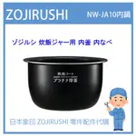 【日本象印純正部品】象印 ZOJIRUSHI 電子鍋象印日本原廠內鍋 配件耗材內鍋  NW-JA10 專用
