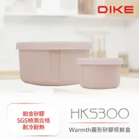 在飛比找PChome24h購物優惠-DIKE Warmth圓形矽膠保鮮2入組-玫果粉 HKS30