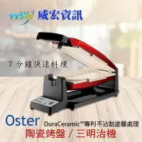 在飛比找Yahoo!奇摩拍賣優惠-Oster 烤盤 帕尼尼 三明治機 料理機 陶瓷 不沾黏 7