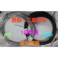 在飛比找蝦皮購物優惠-【sulin106】園藝鋁線/手工藝鋁線/古銅鋁線/原色鋁線