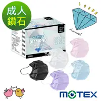 在飛比找蝦皮購物優惠-MOTEX 摩戴舒 成人鑽石型醫用口罩 超立體口罩 鑽石型 