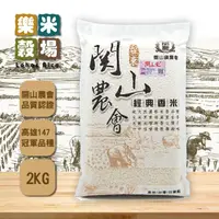 在飛比找momo購物網優惠-【樂米穀場】台東關山農會經典香米2kg