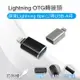 Lightning OTG轉接頭 蘋果Lightning 8pin公轉USB－A母 可外接鍵盤/滑鼠/隨身碟