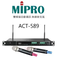 在飛比找PChome24h購物優惠-MIPRO ACT-589雙頻道自動選訊無線麥克風(配52H