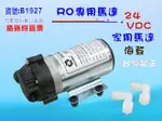 RO純水機家用馬達.DC-淨水器.過濾器.飲水機 .電解水機.水電材料.貨號:B1927【七星淨水】