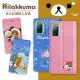 【Rilakkuma 拉拉熊】三星 Samsung Galaxy S20 FE 5G 金沙彩繪磁力皮套