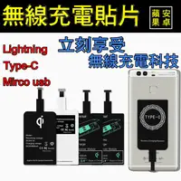 在飛比找蝦皮購物優惠-【舊手機轉無線充電】(Qi無線充電貼片)充電貼片無線充電片手