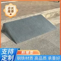 在飛比找樂天市場購物網優惠-鐵斜坡墊汽車電動車摩托車小推車爬坡上坡墊馬路牙子臺階墊可定製