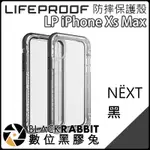 數位黑膠兔【LIFEPROOF IPHONE XS MAX 三防保護殼 NEXT 黑 青】防摔 防塵 防雪