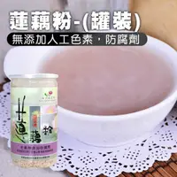 在飛比找PChome24h購物優惠-【白河農會】蓮藕粉(罐裝)-300g-罐 (2罐)