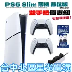 二館【雙手把優惠組】PS5主機 SLIM 數位版 2018B ＋兩支控制器＋手把充電座＋類比套【台中星光】