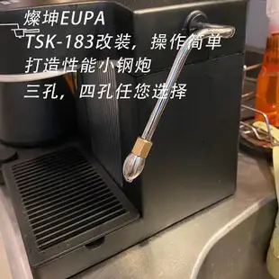 燦坤TSK-183咖啡機改裝蒸汽管噴嘴三孔四打奶泡惠家接頭EUPA配件