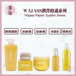 ｜旭峰美妝｜ WAJASS 威傑士 🇹🇼正品公司貨  潤澤修護 MS1 MS2 MS3 可批發