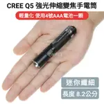 迷你纖細 CREE Q5 強光伸縮變焦手電筒 使用4號(AAA)1.5V 1顆