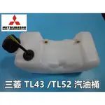 【阿娟農機五金】 三菱 TL43 TL52 汽油桶 割草機 鑽孔機 吸式