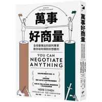 在飛比找蝦皮商城優惠-萬事好商量：全球最傑出的談判專家教你如何得到你想要的【金石堂