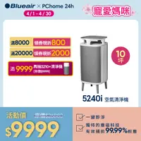 在飛比找PChome24h購物優惠-【瑞典 Blueair】淨無塵小旋風 過敏專用 5240i 