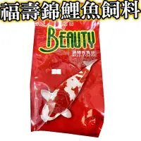 在飛比找Yahoo!奇摩拍賣優惠-【🐱🐶培菓寵物48H出貨🐰🐹】Beauty福壽錦鯉-紅 / 