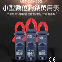 在飛比找PChome24h購物優惠-180-DCM200 小型數位交流鉤表萬用表(ABS)