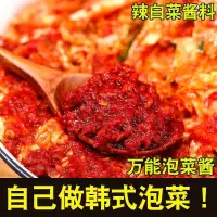 在飛比找蝦皮購物優惠-[熱賣精品] 正宗韓國辣白菜醃製專用醬料泡菜調味料袋裝醬醃料