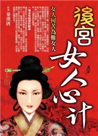 在飛比找TAAZE讀冊生活優惠-後宮女人心計 (二手書)